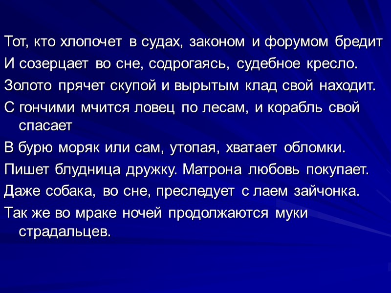 Тот, кто хлопочет в судах, законом и форумом бредит  И созерцает во сне,